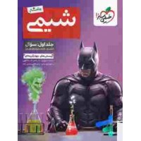 کتاب بتمن شیمی جامع کنکور تست خیلی سبز (جلد اول)