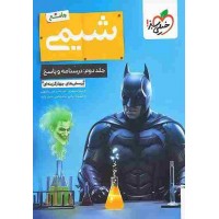 کتاب بتمن تست شیمی جامع جلد دوم درسنامه و پاسخ