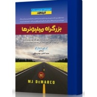 کتاب بزرگراه میلیونرها