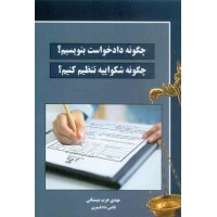 کتاب چگونه دادخواست بنویسیم؟ چگونه شکواییه تنظیم کنیم؟