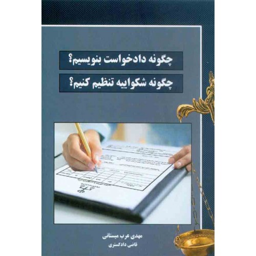 کتاب چگونه دادخواست بنویسیم؟ چگونه شکواییه تنظیم کنیم؟