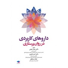 کتاب داروهای کاربردی در روان پرستاری