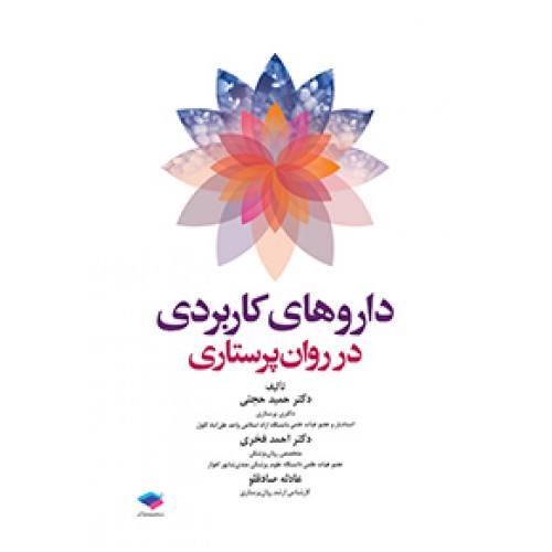 کتاب داروهای کاربردی در روان پرستاری