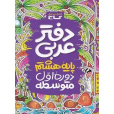 کتاب دفتر عربی هشتم گاج