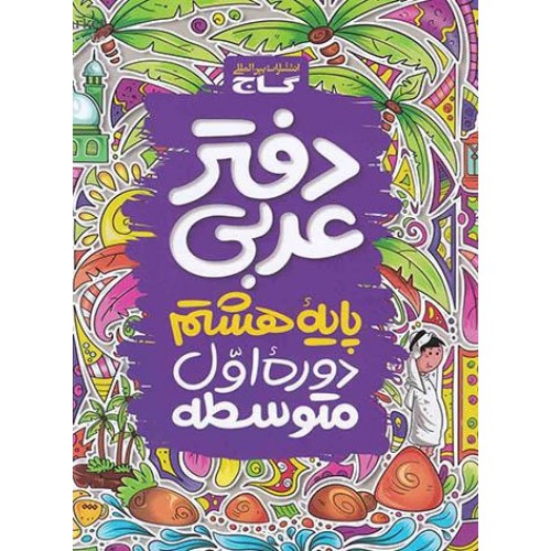 کتاب دفتر عربی هشتم گاج
