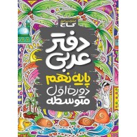کتاب دفتر عربی پایه نهم گاج