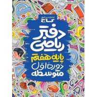 کتاب دفتر ریاضی پایه هفتم گاج