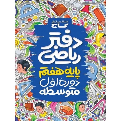 کتاب دفتر ریاضی پایه هفتم گاج