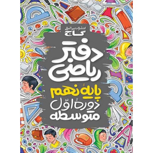 کتاب دفتر ریاضی پایه نهم گاج