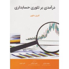 کتاب درآمدی بر تئوری حسابداری