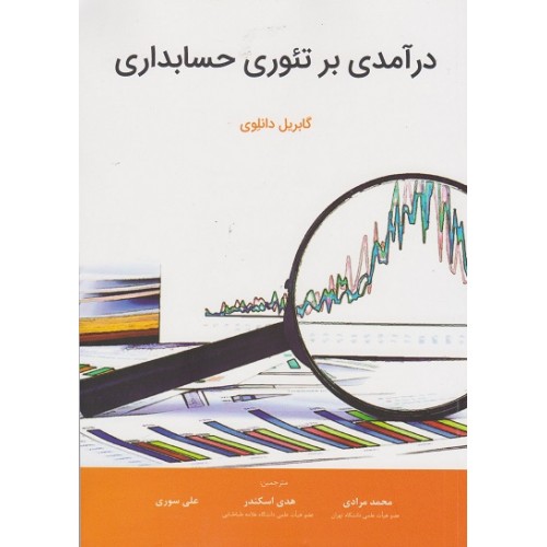 کتاب درآمدی بر تئوری حسابداری