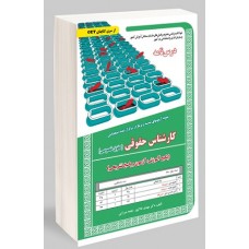 کتاب درس نامه کارشناس حقوقی حقوق خصوصی