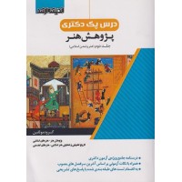 کتاب درس پک دکتری پژوهش هنر جلد دوم