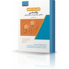 کتاب درس پک دکتری روانشناسی