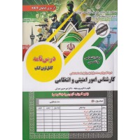 کتاب درسنامه آزمون استخدامی کارشناس امور امنیتی و انتظامی