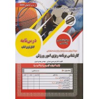 کتاب درسنامه آزمون استخدامی کارشناس برنامه ریزی امور ورزش