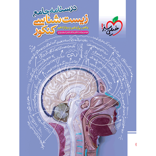 کتاب درسنامه جامع زیست شناسی کنکور