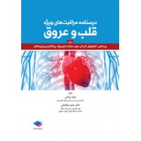 کتاب درسنامه مراقبت های ویژه قلب و عروق