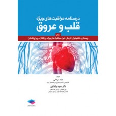 کتاب درسنامه مراقبت های ویژه قلب و عروق