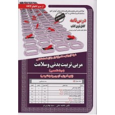 کتاب درسنامه نمونه آزمونهای مستند استخدامی مربی تربیت بدنی و سلامت حیطه تخصصی