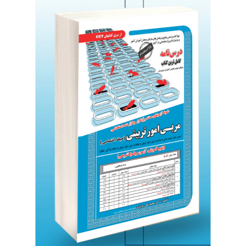 کتاب استخدامی مربی امور تربیتی حیطه اختصاصی