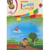 کتاب فارسی اول ابتدایی رشادت مبتکران