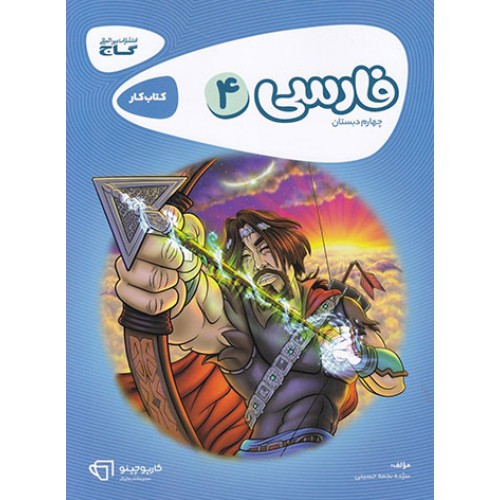 کتاب فارسی چهارم دبستان کارپوچینو گاج