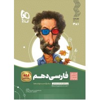 کتاب فارسی دهم سیر تا پیاز گاج