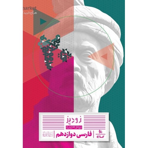 کتاب فارسی دوازدهم سری زودپز گاج