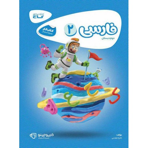 کتاب فارسی دوم دبستان کارپوچینو گاج