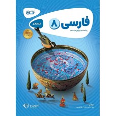 کتاب فارسی هشتم کارپوچینو گاج