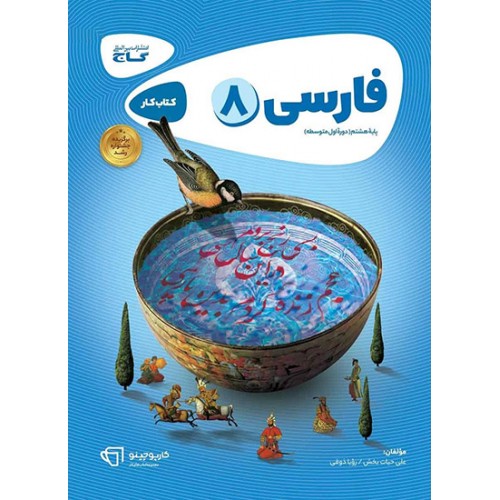 کتاب فارسی هشتم کارپوچینو گاج
