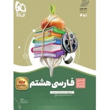 کتاب فارسی هشتم سیر تا پیاز گاج