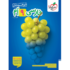 کتاب فارسی نهم تیزهوشان