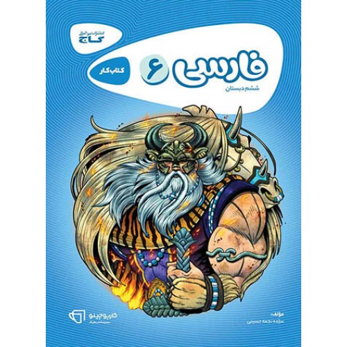 کتاب فارسی ششم دبستان کارپوچینو گاج