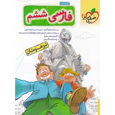 کتاب فارسی ششم دبستان تیزهوشان