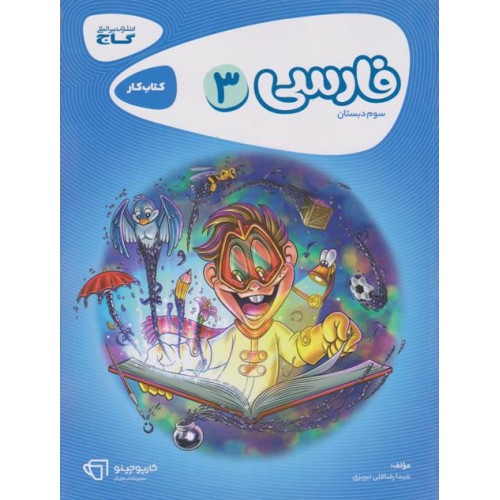 کتاب فارسی سوم دبستان کارپوچینو گاج