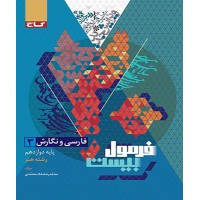 کتاب فرمول بیست فارسی و نگارش دوازدهم رشته هنر