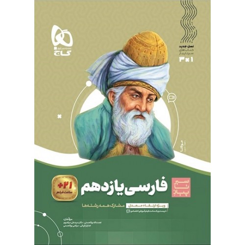کتاب فارسی یازدهم سیر تا پیاز گاج