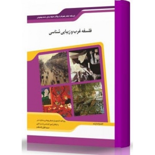 کتاب فلسفه غرب و زیبایی شناسی