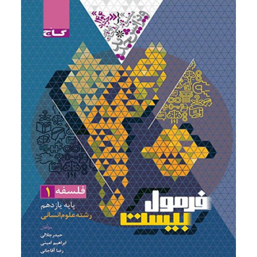کتاب فلسفه یازدهم انسانی سری فرمول بیست گاج