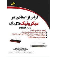 کتاب فراتر از استادی در میکروتیک Mikrotik
