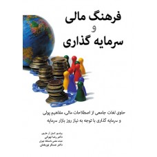 کتاب فرهنگ مالی و سرمایه گذاری