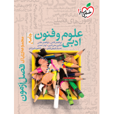 کتاب فصل آزمون علوم و فنون ادبی جامع