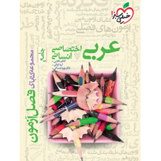 کتاب فصل آزمون عربی اختصاصی انسانی جامع