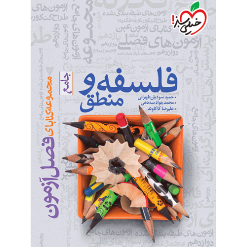 کتاب فصل آزمون فلسفه و منطق جامع