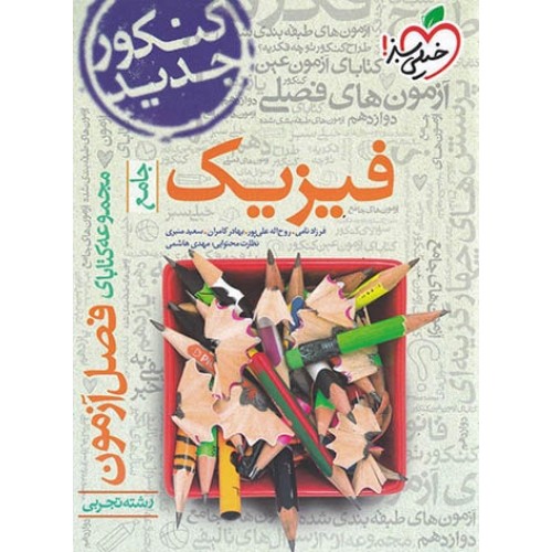 کتاب فصل آزمون فیزیک جامع تجربی