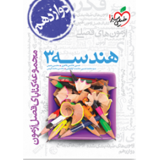 کتاب فصل آزمون هندسه دوازدهم