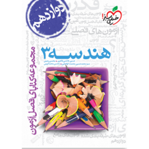 کتاب فصل آزمون هندسه دوازدهم