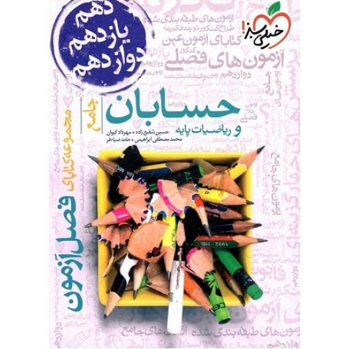 کتاب فصل آزمون حسابان و ریاضیات پایه جامع